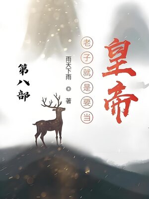 cover image of 老子就是要当皇帝：第八部